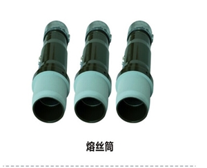 充氣柜F柜 熔絲筒